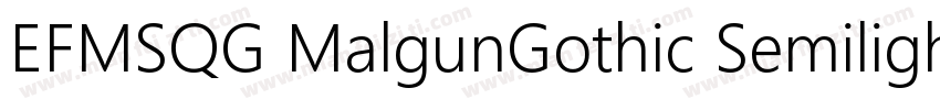 EFMSQG MalgunGothic Semilight 高体字体转换